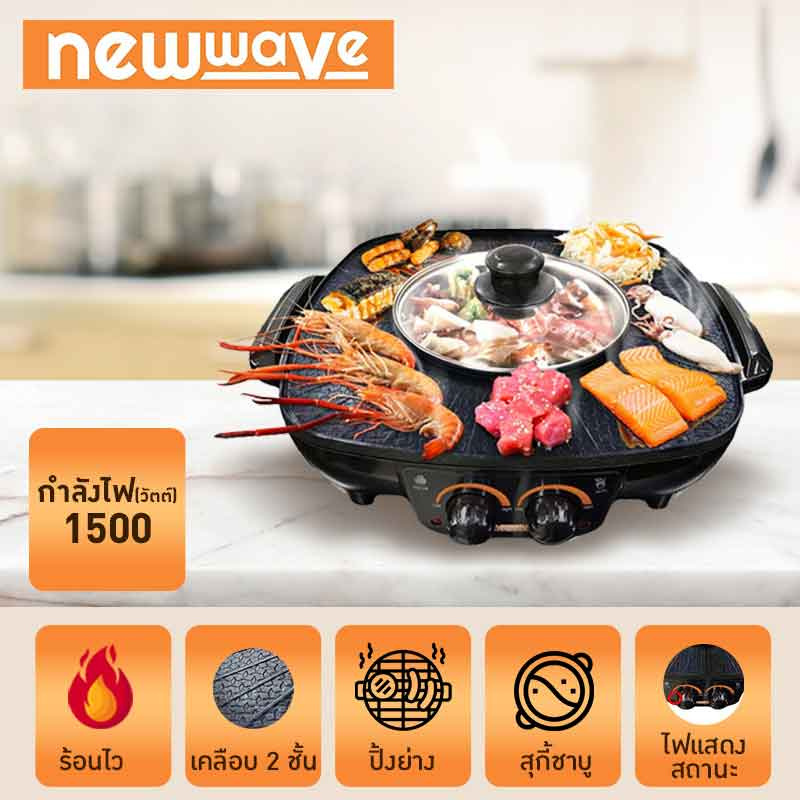 Newwave เตาปิ้งย่างบาร์บีคิวและหม้อสุกี้ชาบู รุ่น BBQ-1502