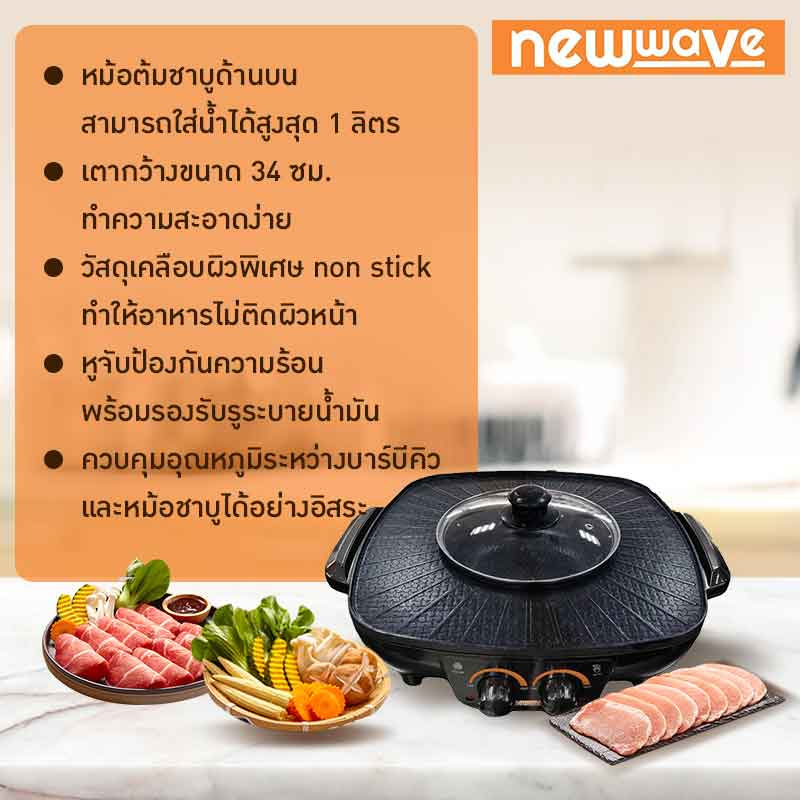 Newwave เตาปิ้งย่างบาร์บีคิวและหม้อสุกี้ชาบู รุ่น BBQ-1502