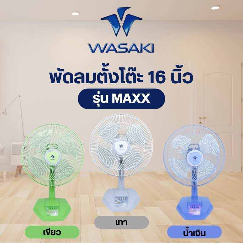  WASAKI พัดลมตั้งโต๊ะ รุ่น MAXX ขนาด 16 นิ้ว
