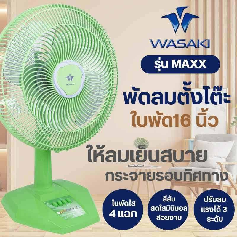  WASAKI พัดลมตั้งโต๊ะ รุ่น MAXX ขนาด 16 นิ้ว