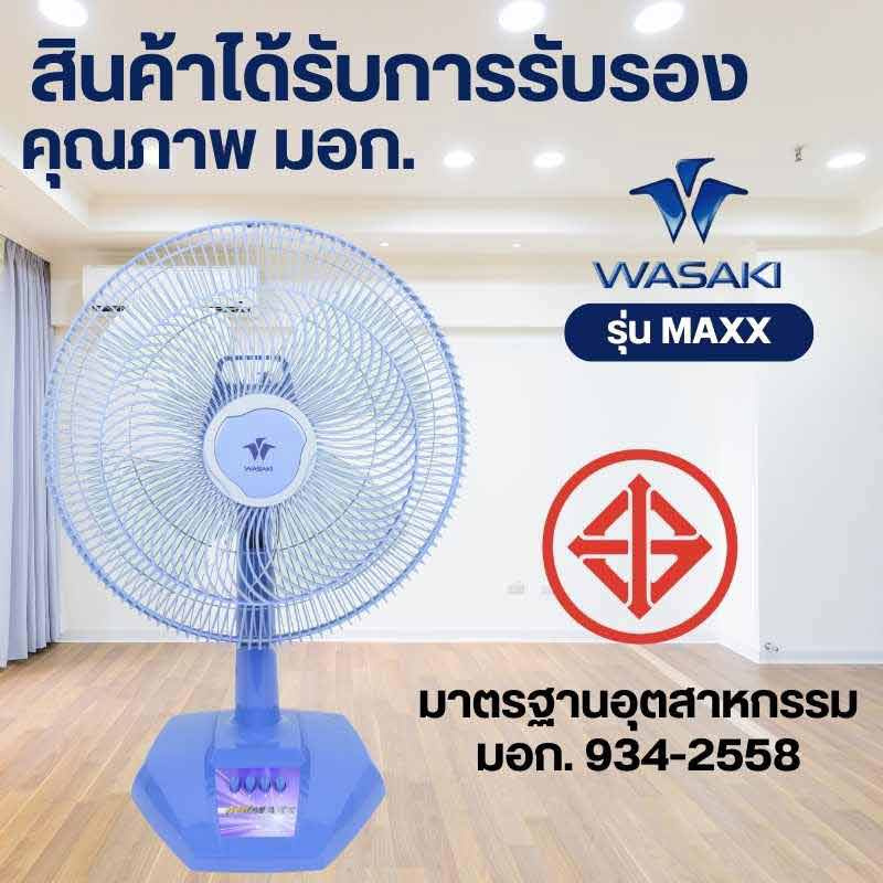  WASAKI พัดลมตั้งโต๊ะ รุ่น MAXX ขนาด 16 นิ้ว