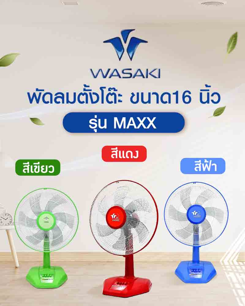  WASAKI พัดลมตั้งโต๊ะ รุ่น MAXX ขนาด 16 นิ้ว