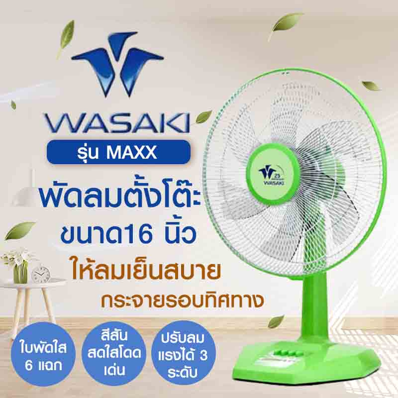  WASAKI พัดลมตั้งโต๊ะ รุ่น MAXX ขนาด 16 นิ้ว