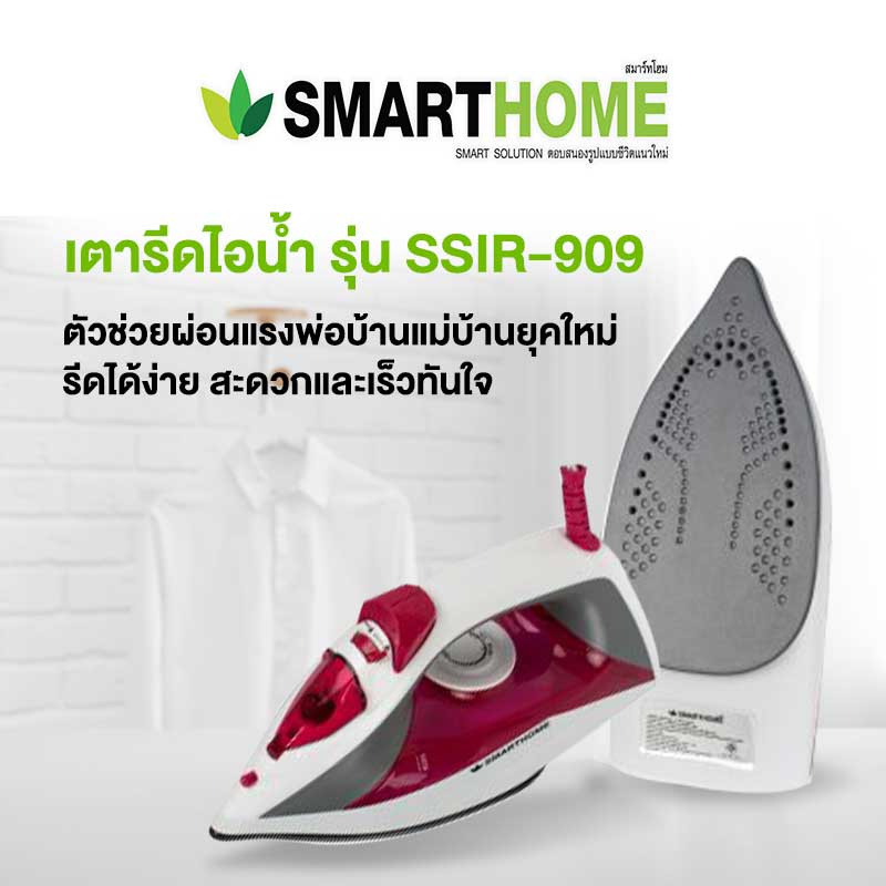 SMARTHOME เตารีดไอน้ำ รุ่น SSIR-909