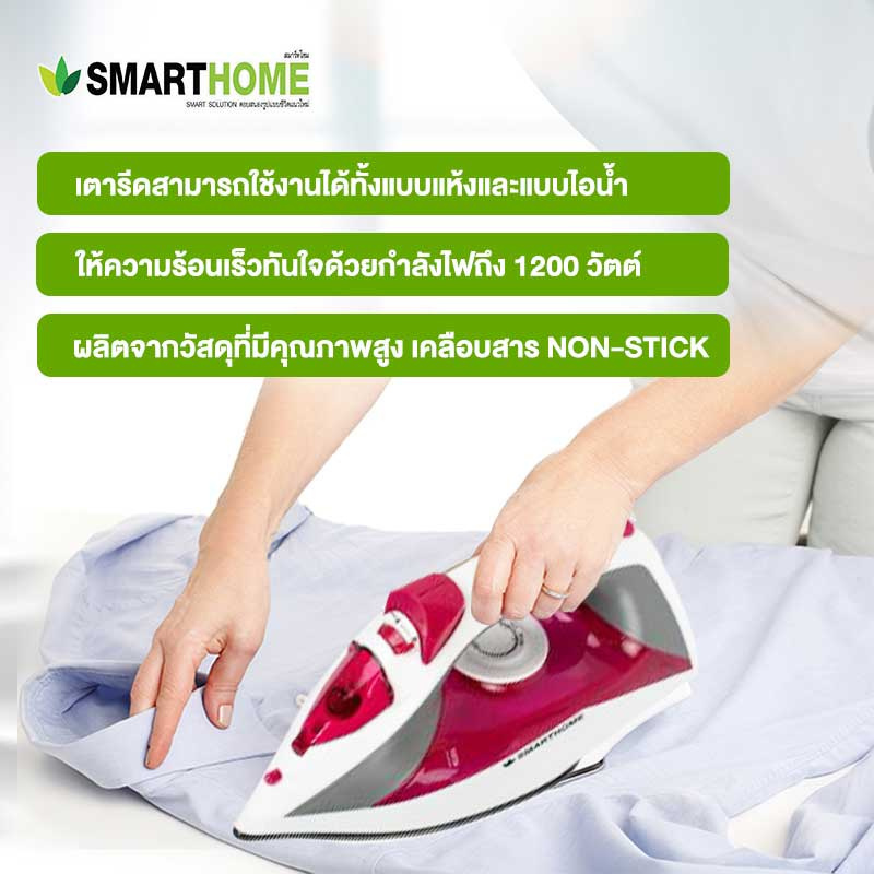 SMARTHOME เตารีดไอน้ำ รุ่น SSIR-909