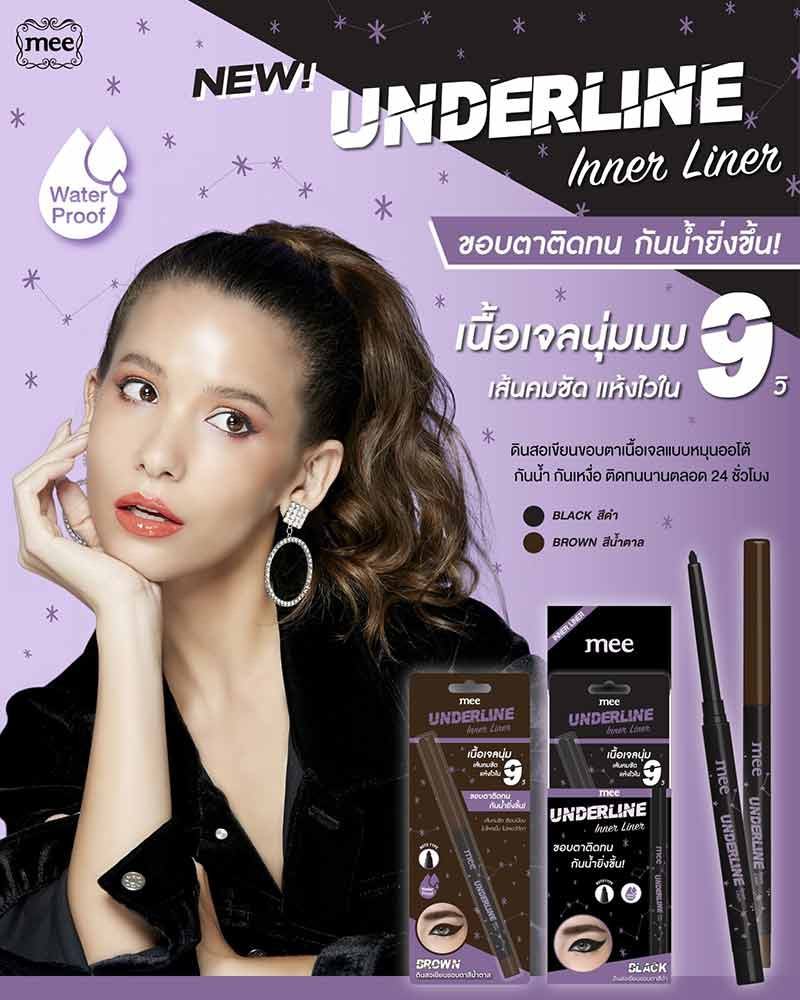 01 Mee อินเนอร์ไลเนอร์ Underline Inner Liner #น้ำตาล