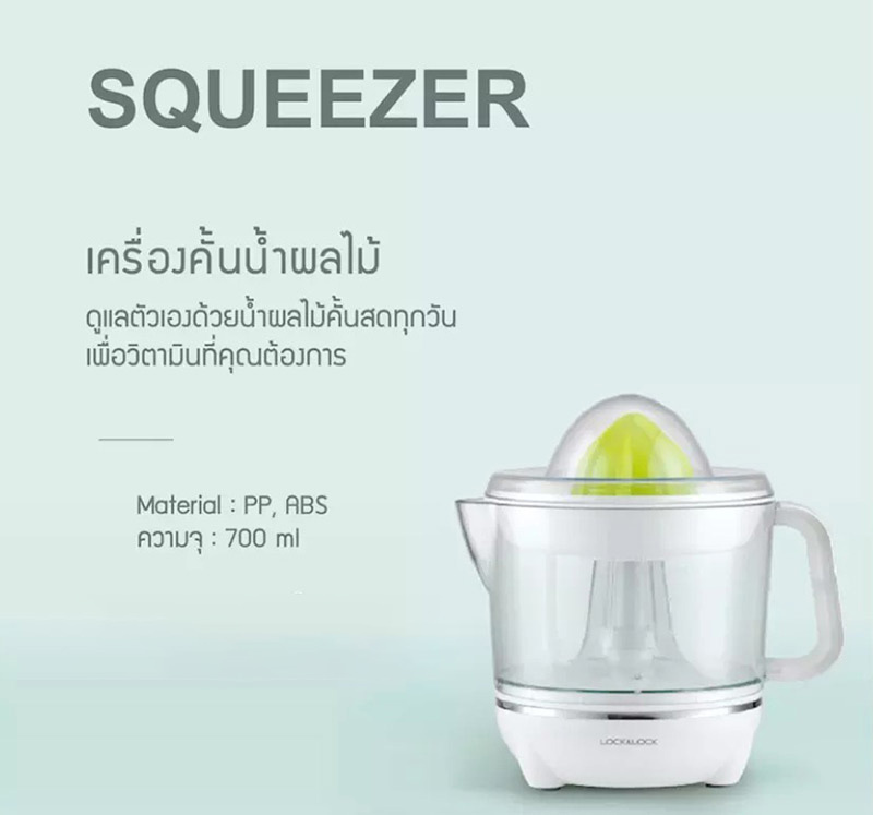 LocknLock เครื่องคั้นน้ำผลไม้ไฟฟ้า Squeezer รุ่น EJJ231