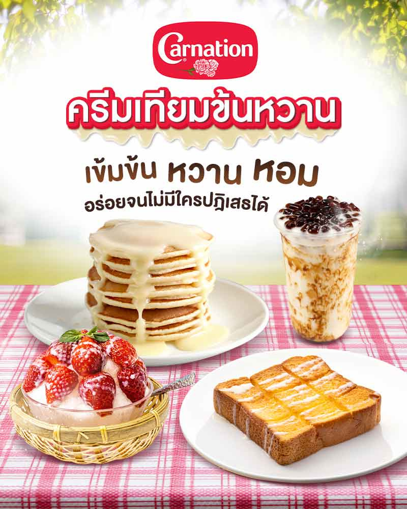 คาร์เนชั่น ครีมเทียมข้นหวาน 388 กรัม (ยกลัง 48 กระป๋อง)