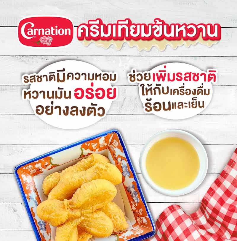 คาร์เนชั่น ครีมเทียมข้นหวาน 388 กรัม (ยกลัง 48 กระป๋อง)