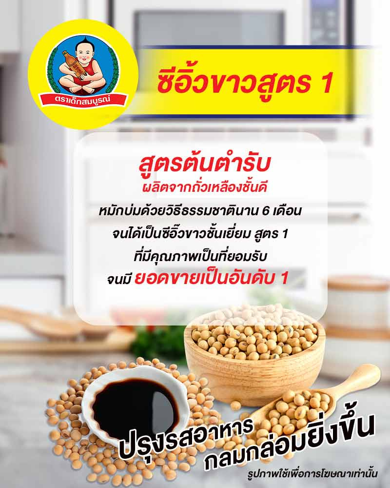 เด็กสมบูรณ์ ซีอิ้วขาวสูตร1 700 มล.