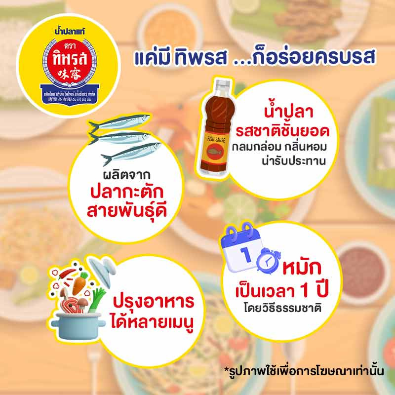 ทิพรส น้ำปลาแท้ 700 มล.