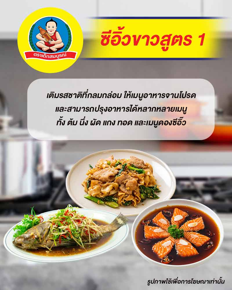 เด็กสมบูรณ์ ซีอิ้วขาวสูตร1 700 มล.