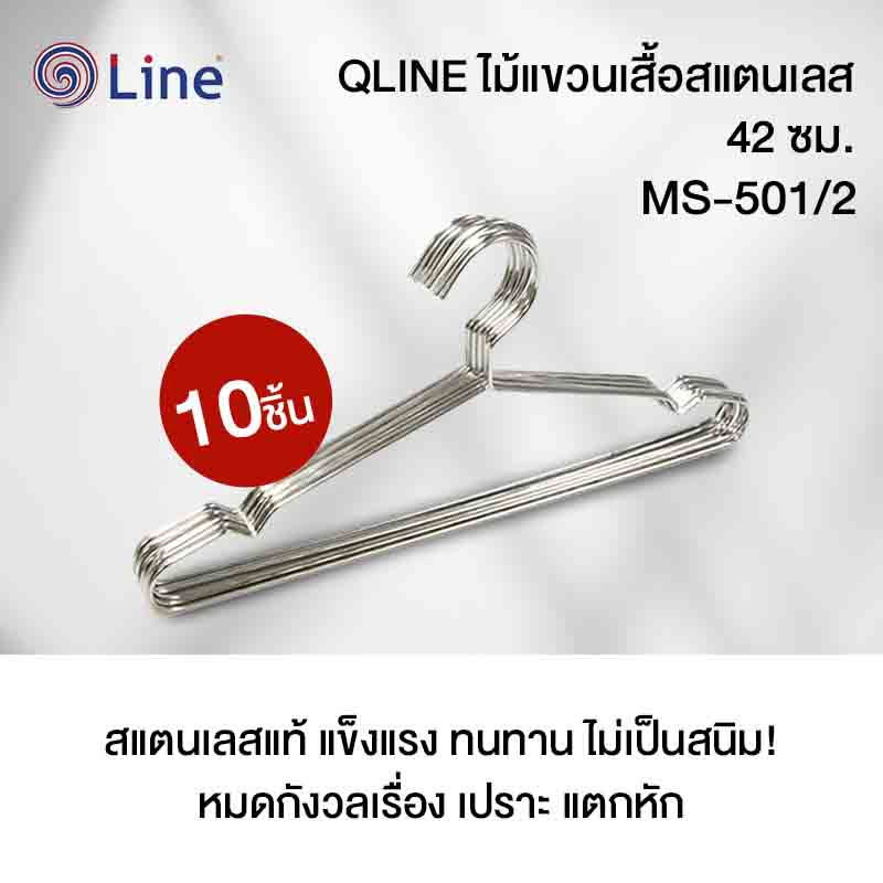 QLINE ไม้แขวนเสื้อสแตนเลส 42ซม (10ชิ้น) MS-501/2