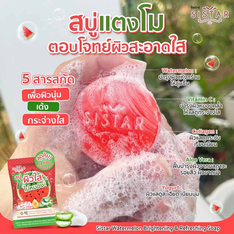 ซิสต้าร์ สบู่ วอเตอร์เมลอน ไบร์ทเทนนิงแอนด์รีเฟรชชิ่ง ( 1 ซอง 2 ก้อน)