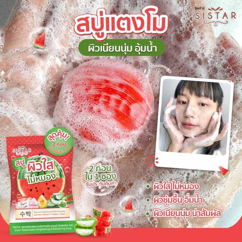 ซิสต้าร์ สบู่ วอเตอร์เมลอน ไบร์ทเทนนิงแอนด์รีเฟรชชิ่ง ( 1 ซอง 2 ก้อน)