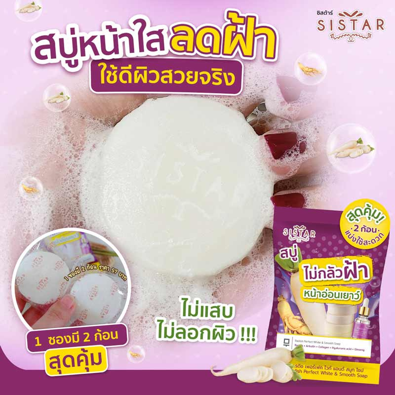 ซิสตาร์ สบู่ แรดิช เพอร์เฟคไวท์ แอนด์ สมูท ( 1 ซอง 2 ก้อน)