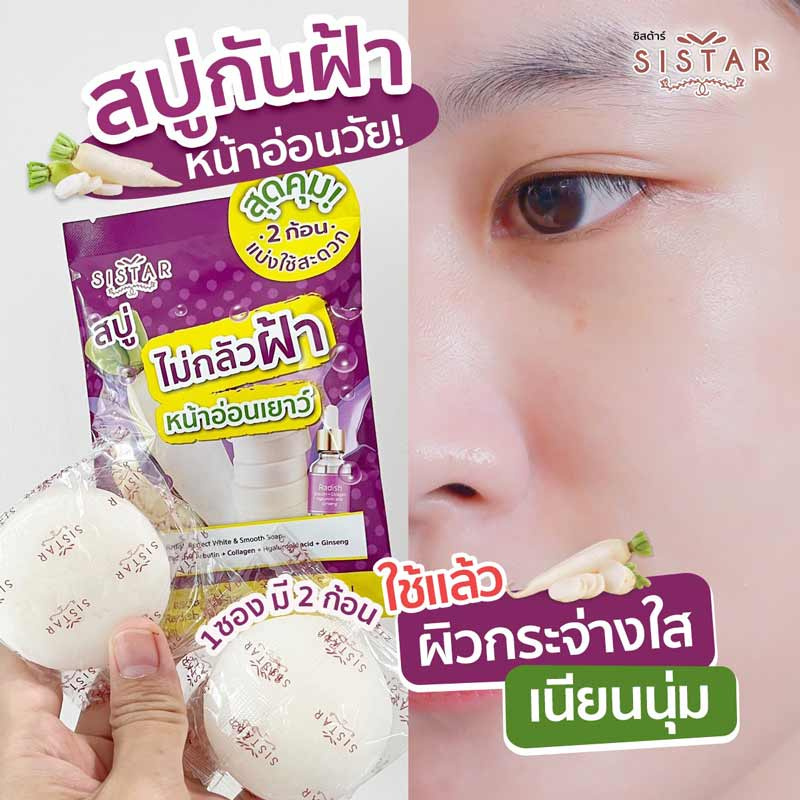 ซิสตาร์ สบู่ แรดิช เพอร์เฟคไวท์ แอนด์ สมูท ( 1 ซอง 2 ก้อน)