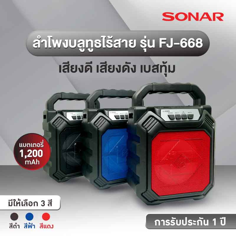 Sonar ลำโพงบลูทูธ รุ่น FJ-668