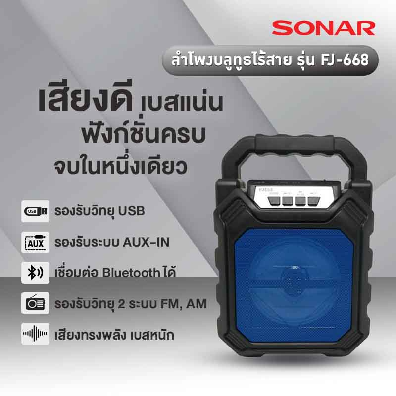 Sonar ลำโพงบลูทูธ รุ่น FJ-668