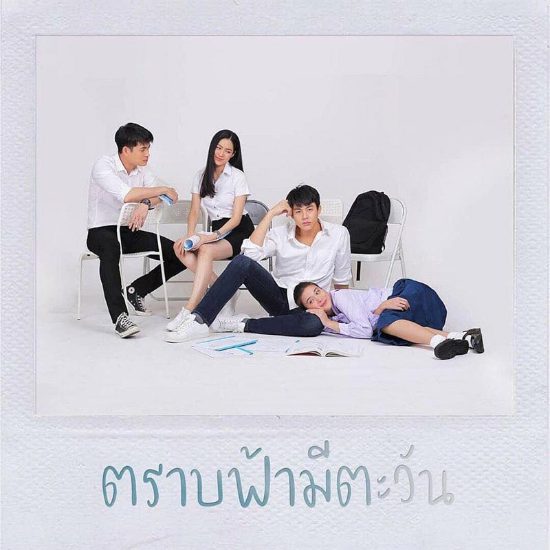 ตราบฟ้ามีตะวัน 03