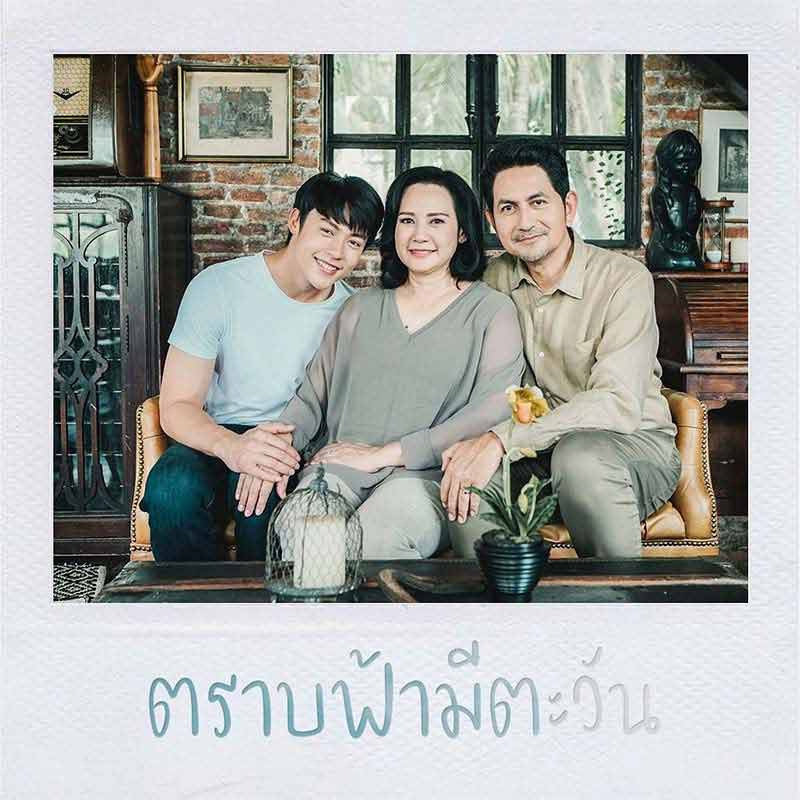 ตราบฟ้ามีตะวัน 04