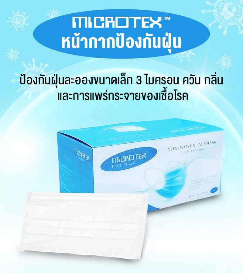 MICROTEX หน้ากากป้องกันฝุ่น สีขาว (กล่อง 50 ชิ้น)