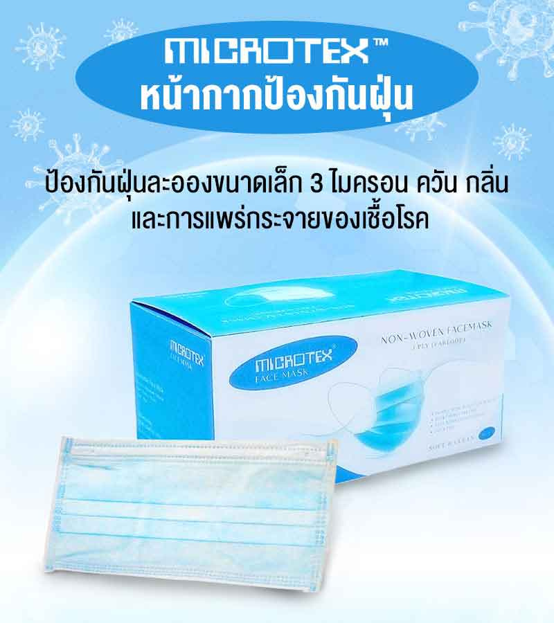 MICROTEX หน้ากากป้องกันฝุ่น สีฟ้า (กล่อง 50 ชิ้น)