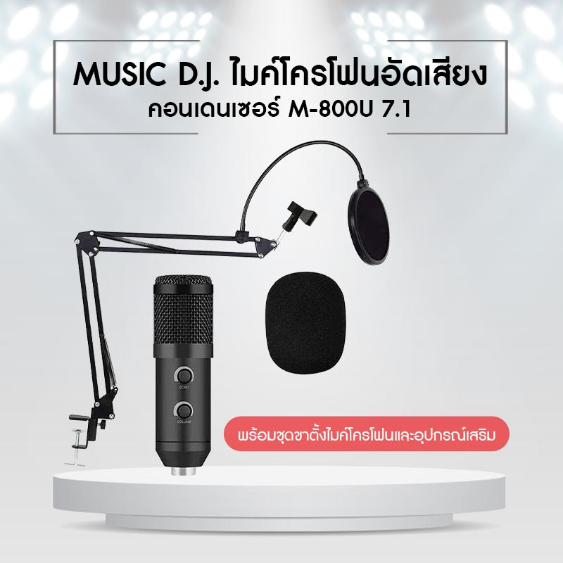 MUSIC D.J. ไมโครโฟนอัดเสียง คอนเดนเซอร์ M-800U 7.1 พร้อมชุดขาตั้งไมโครโฟน และอุปกรณ์เสริม