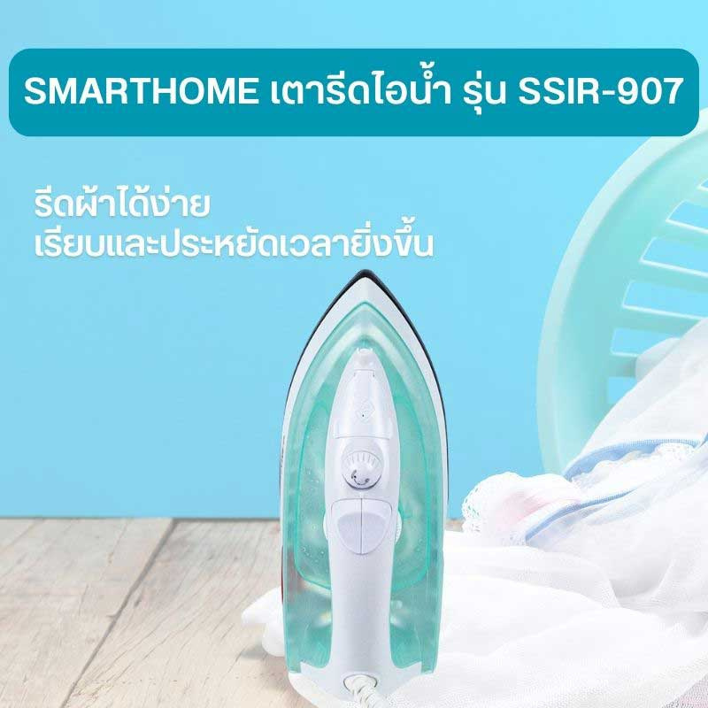 SMARTHOME เตารีดไอน้ำ รุ่น SSIR-907