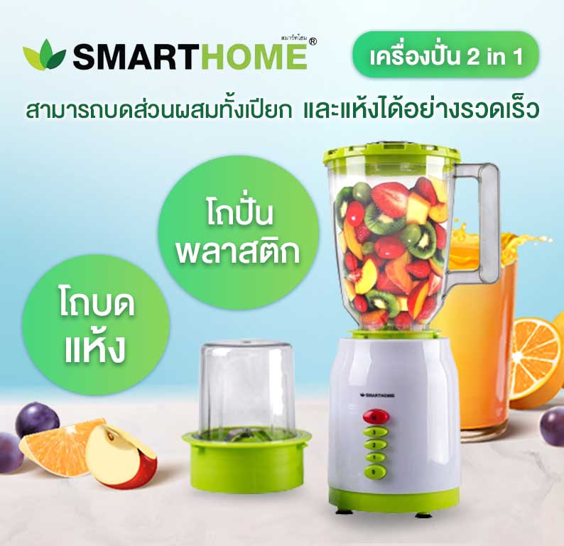 SMARTHOME เครื่องปั่นอเนกประสงค์ รุ่น BD-1510