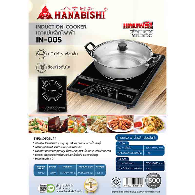 Hanabishi เตาแม่เหล็กไฟฟ้า รุ่น IN-005 (แถมฟรีหม้อสแตนเลส)