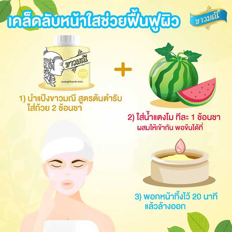 05 Kaowmanee ขาวมณี แป้งสมุนไพร สูตรต้นตำรับ 20 กรัม (แพ็ก 6 ชิ้น)