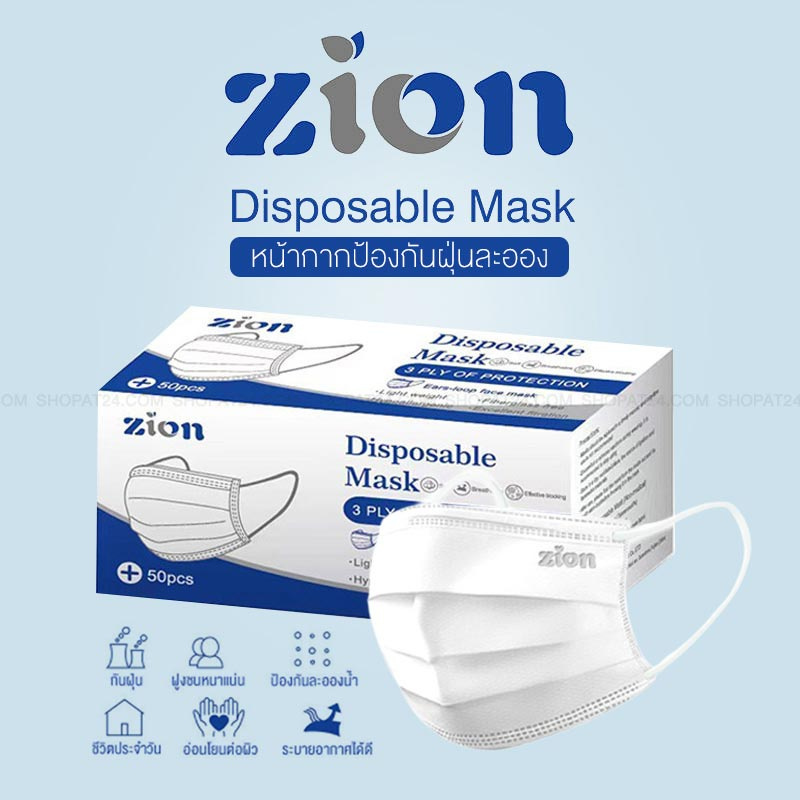 ZION หน้ากากป้องกันฝุ่นละออง สีขาว (1 กล่อง/50 ชิ้น)