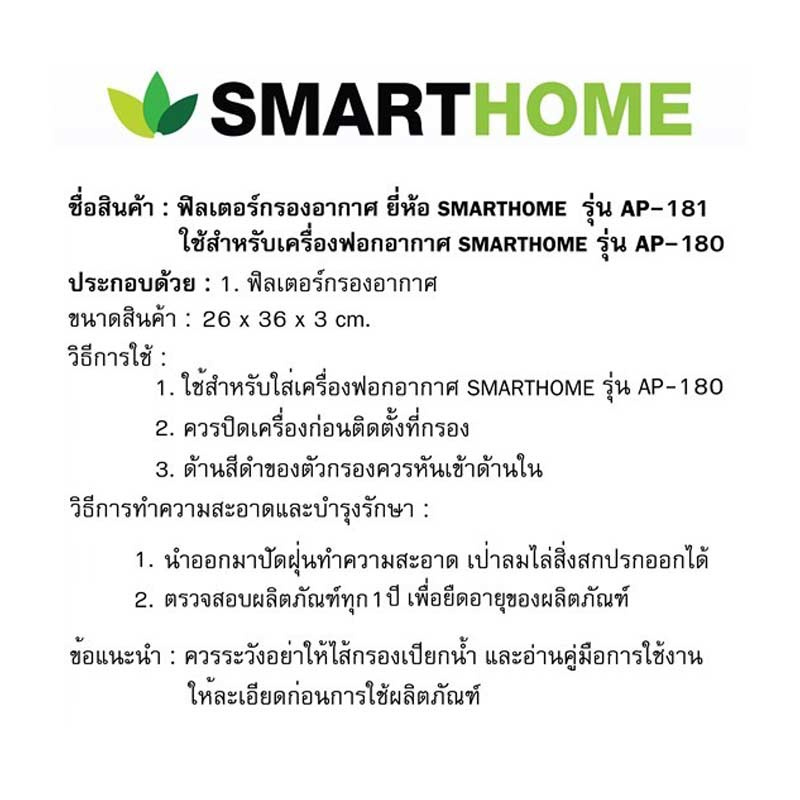 SMARTHOME ไส้กรองอากาศ รุ่น AP-181