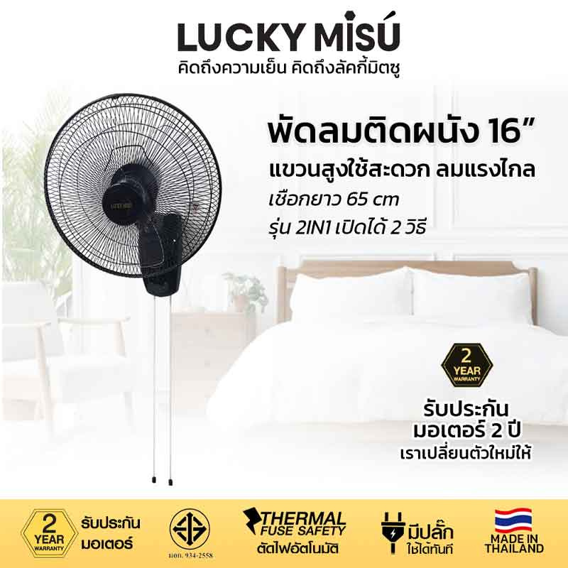 LUCKY MISU พัดลมติดผนัง 2 เชือก 6 นิ้ว LM 969