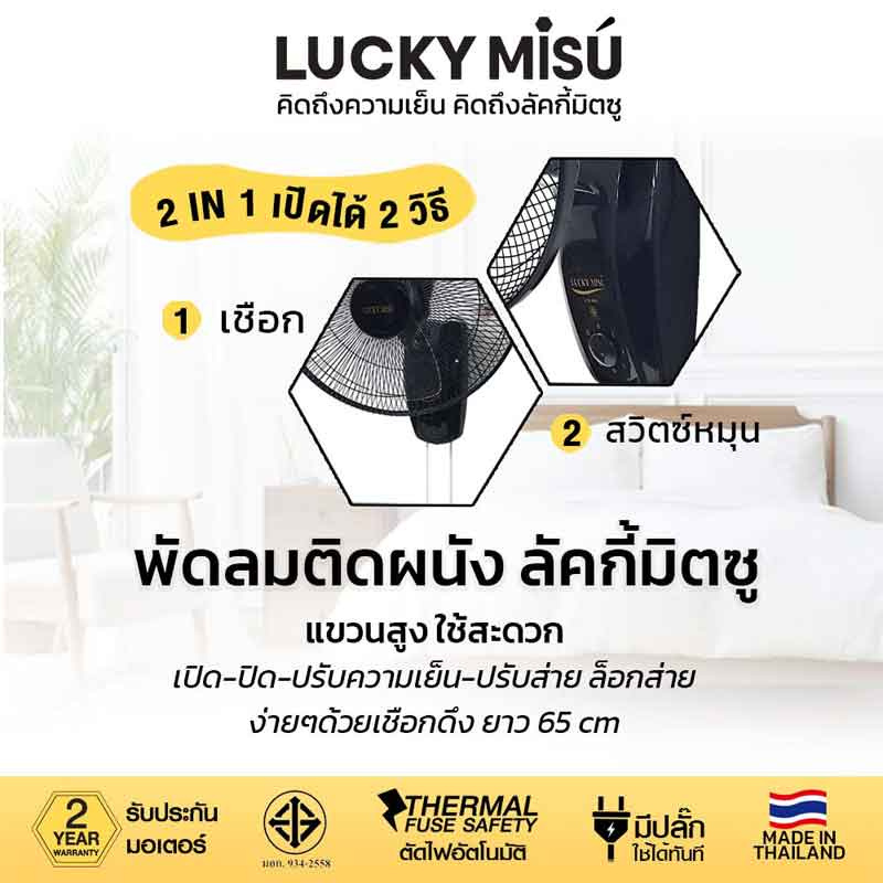 LUCKY MISU พัดลมติดผนัง 2 เชือก 6 นิ้ว LM 969