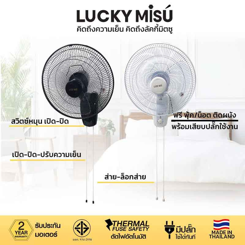 LUCKY MISU พัดลมติดผนัง 2 เชือก 6 นิ้ว LM 969