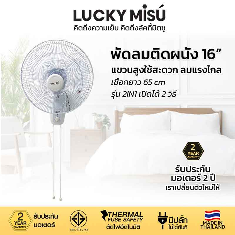 LUCKY MISU พัดลมติดผนัง 2 เชือก 16 นิ้วรุ่น LM 789