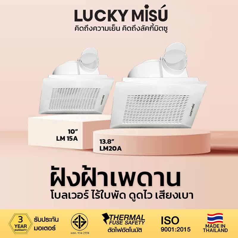 LUCKY MISU พัดลมระบายอากาศ 10 นิ้ว LM 15A