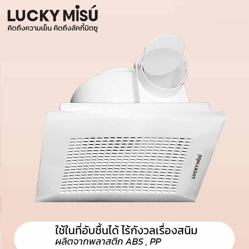 LUCKY MISU พัดลมระบายอากาศ 10 นิ้ว LM 15A