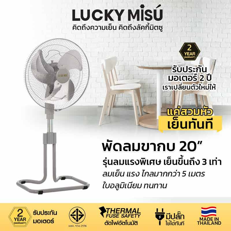 LUCKY MISU พัดลมอุต สไลด์ 20 นิ้ว LM 232