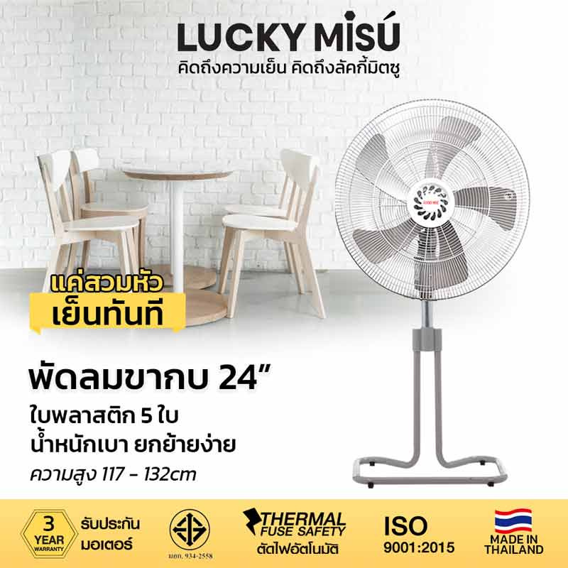 LUCKY MISU พัดลมอุต สไลด์ 24 นิ้ว LM 249