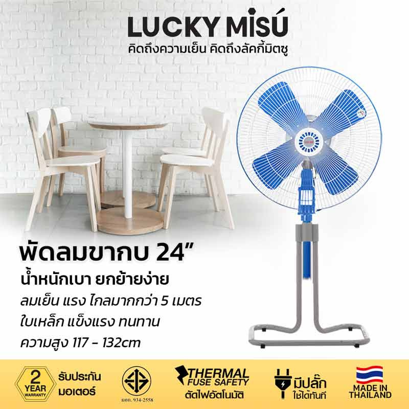 LUCKY MISU พัดลมอุต สไลด์ 24 นิ้ว LM 124