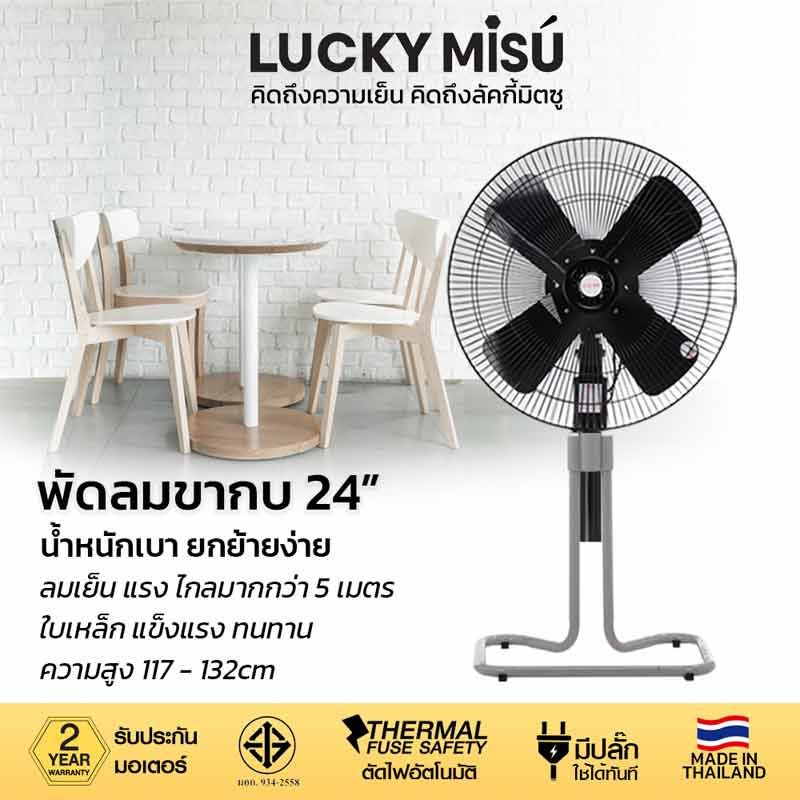 LUCKY MISU พัดลมอุต สไลด์ 24 นิ้ว LM 126