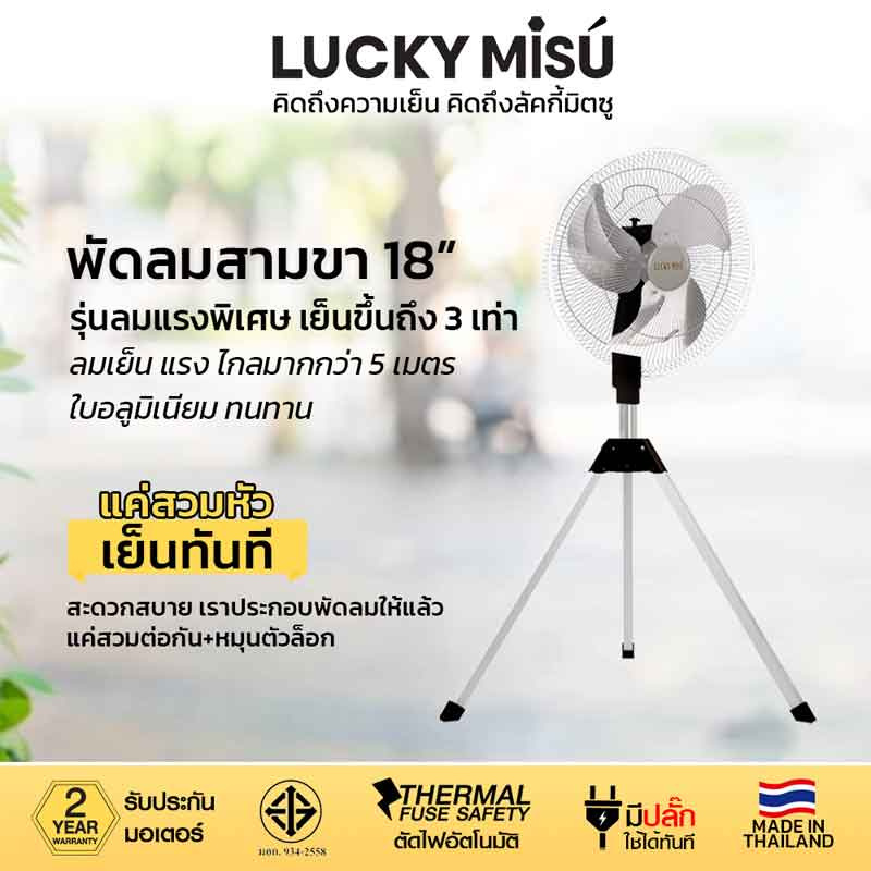 LUCKY MISU พัดลมอุต สามขา 18 นิ้ว LM 18