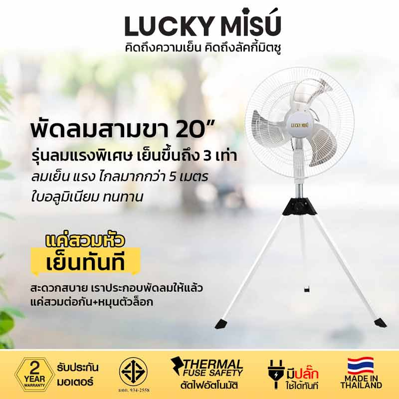 LUCKY MISU พัดลมอุตสามขา 20 นิ้ว LM B 20