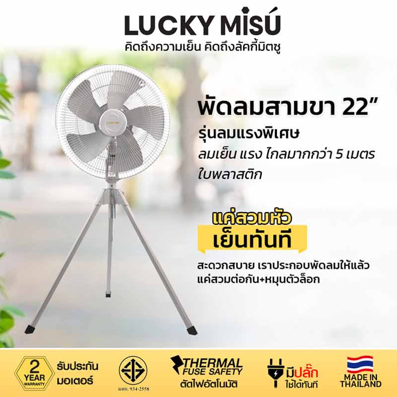 LUCKY MISU พัดลมอุต สามขา 22 นิ้ว LM 522