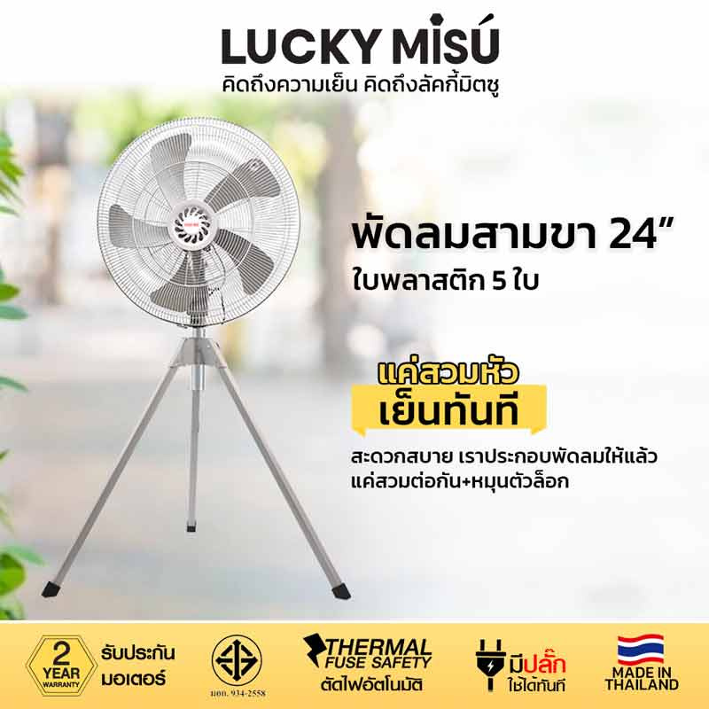 LUCKY MISU พัดลมอุต สามขา 24นิ้ว LM 524