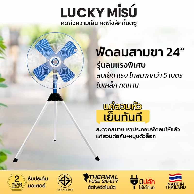 LUCKY MISU พัดลมอุต สามขา 24 นิ้ว LM B 24