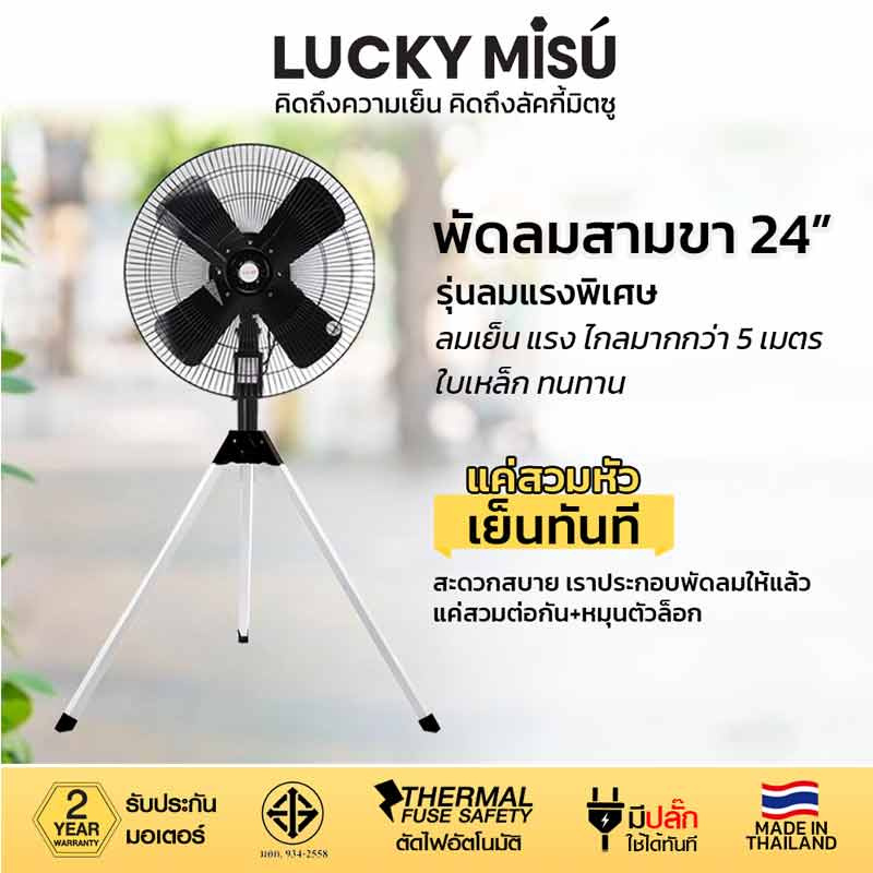 LUCKY MISU พัดลมอุต สามขา 24 นิ้ว LM 14